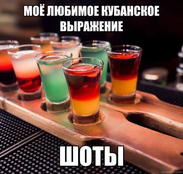 Мое любимое кубанское выражение "шоты"