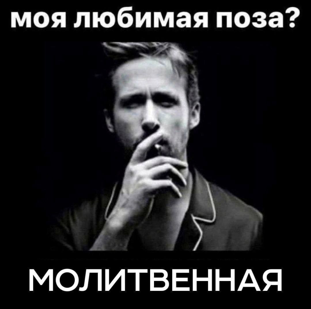 Райан Гослинг задумчиво держит палец у губ: «Моя любимая поза? Молитвенная».