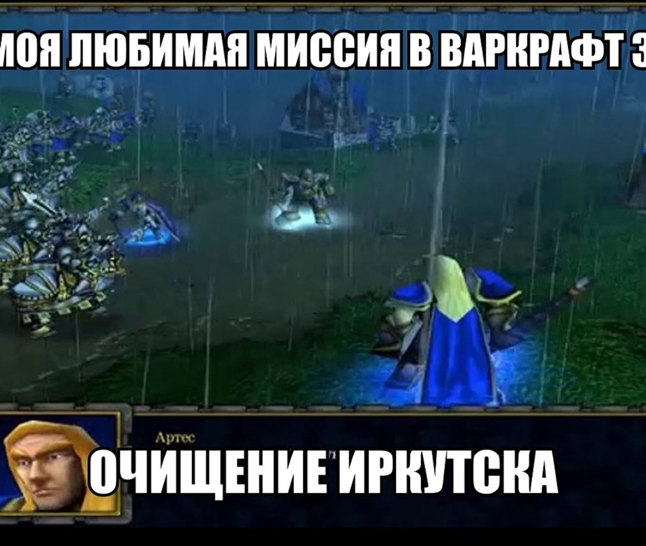 Сцена из Warcraft 3 под проливным дождём с подписью «Моя любимая миссия в Warcraft 3 — очищение Иркутска».