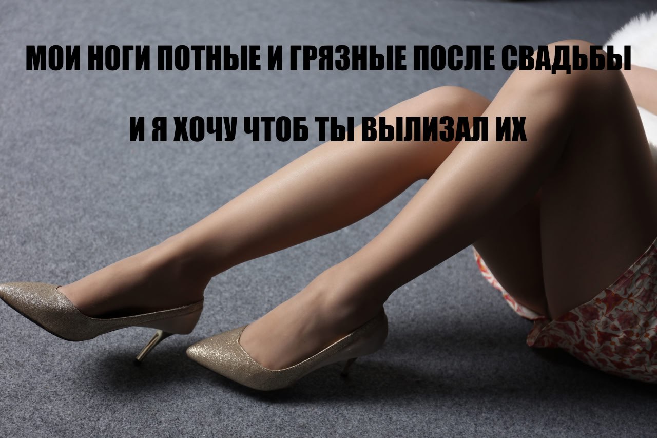 Мои ноги потные и грязные после свадьбы, и я хочу, чтоб ты вылизал их Девушка сидит на сером ковре в золотых туфлях на каблуке, а сверху написано: "Мои ноги потные и грязные после свадьбы и я хочу чтоб ты вылизал их"