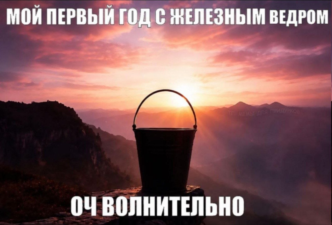 Черное железное ведро на фоне горного заката с подписью «Мой первый год с железным ведром. Очень волнительно».
