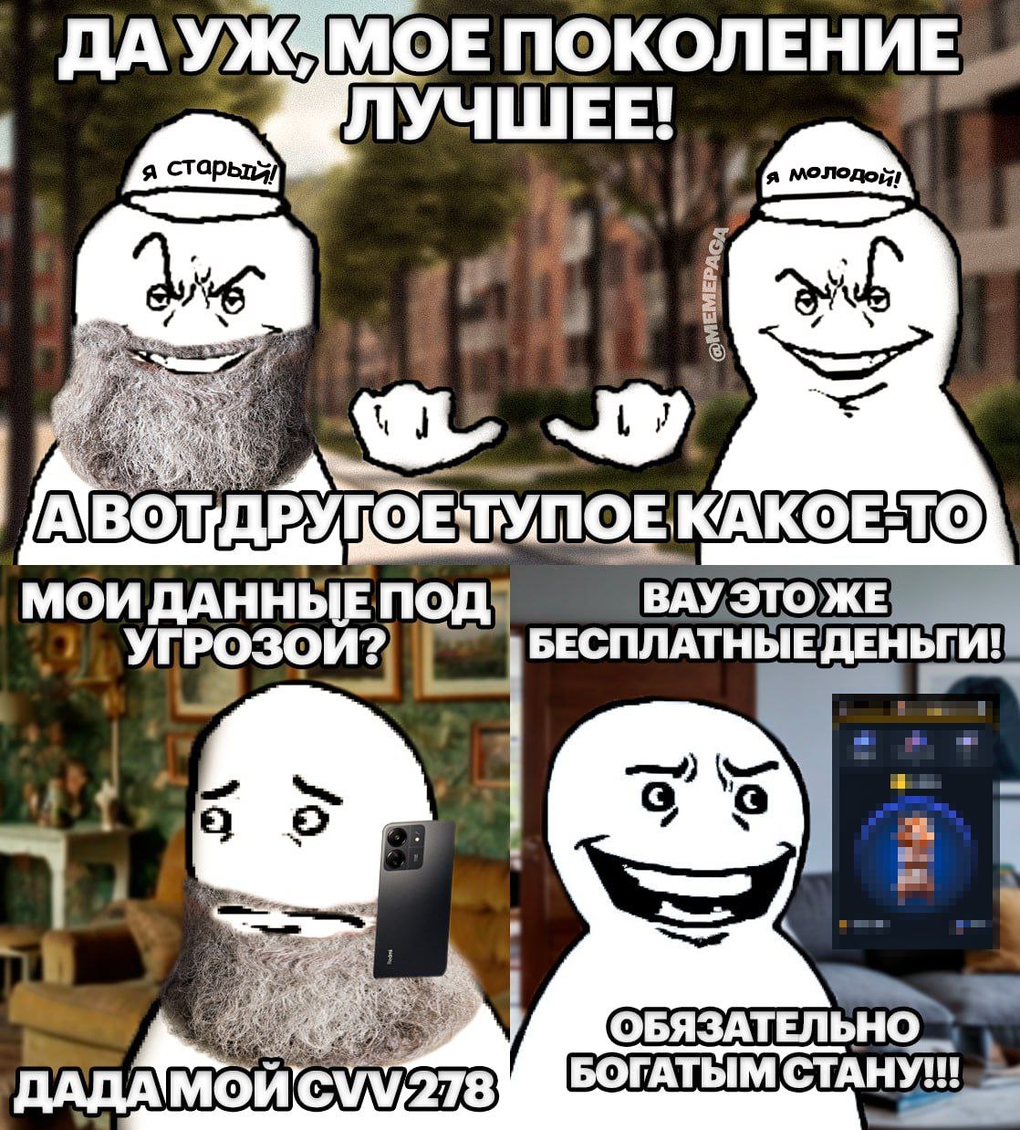 Моё поколение лучшее Мем о конфликте поколений: моё поколение лучше, бесплатные деньги