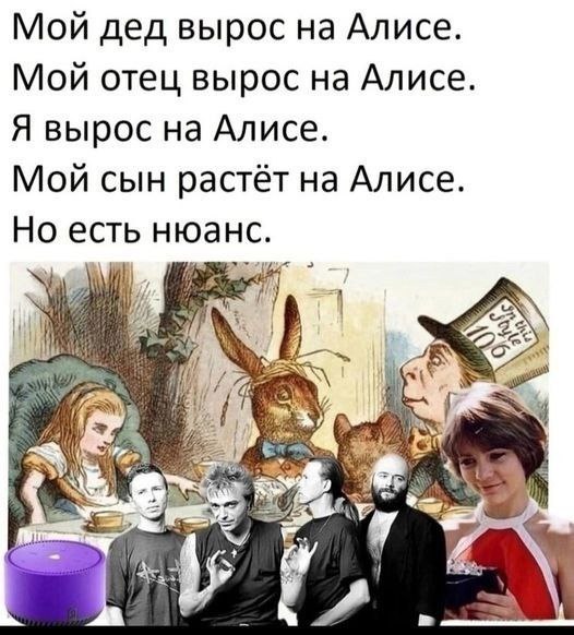 Мой дед вырос на Алисе, а мой сын растет на Алисе, но есть нюанс