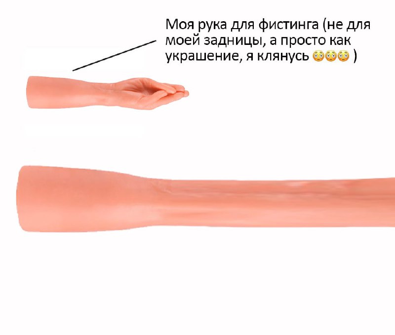 Моя рука для фистинга Моя рука для фистинга (не для моей задницы, а просто как украшение, я клянусь)