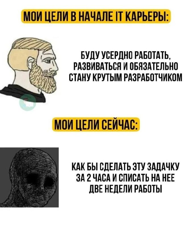 Мои цели в IT карьере Мем про изменение целей в IT карьере от амбиций к стремлению списать две недели работы на двухчасовую задачу.