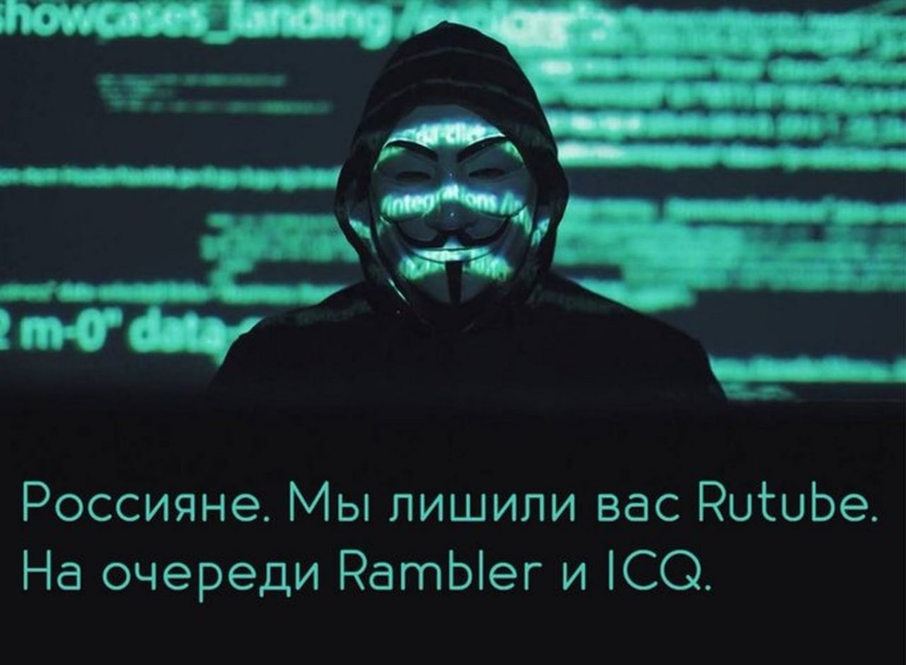 Мы лишили вас Rutube Маска Гая Фокса и текст «Мы лишили вас Rutube. На очереди Rambler и ICQ»