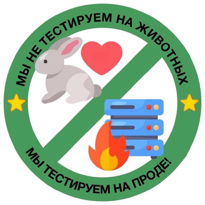 Мы не тестируем на животных, мы тестируем на проде Мем с надписью «Мы не тестируем на животных, мы тестируем на проде!» в виде круглого стикера, запрещающего насилие над животными, но приветствующего баги в продакшене. На нём изображены перечеркнутый кролик и сердце, а также горящие серверы.