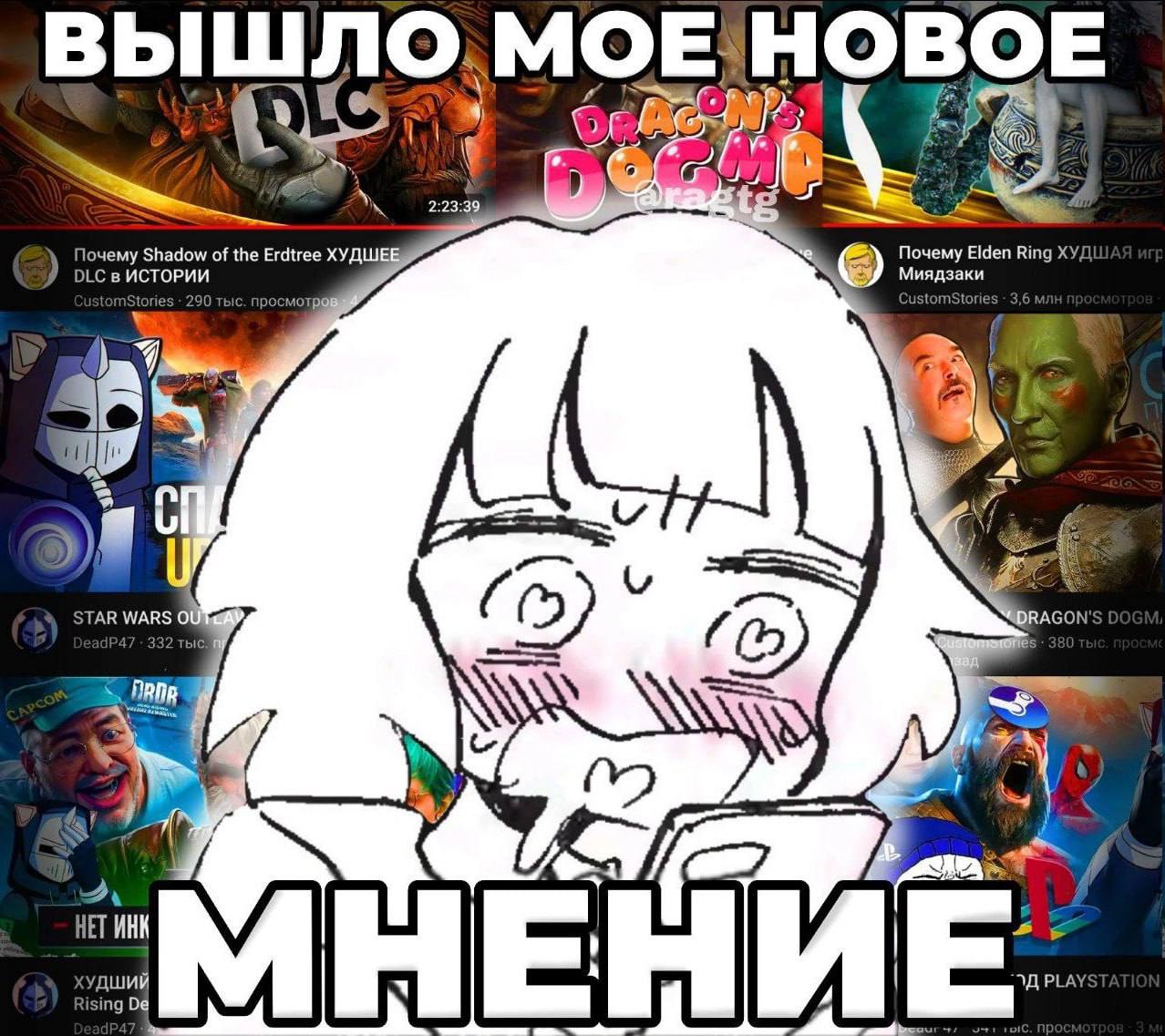 Вышло моё новое мнение Персонаж из аниме держит телефон и смущённо смотрит на него на фоне скриншотов из YouTube, а сверху и снизу надпись «Вышло моё новое мнение»