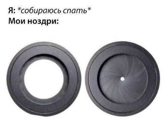 Мои ноздри собираюсь спать Мем с текстом «Я: *собираюсь спать* Мои ноздри:» и двумя диафрагмами объектива.