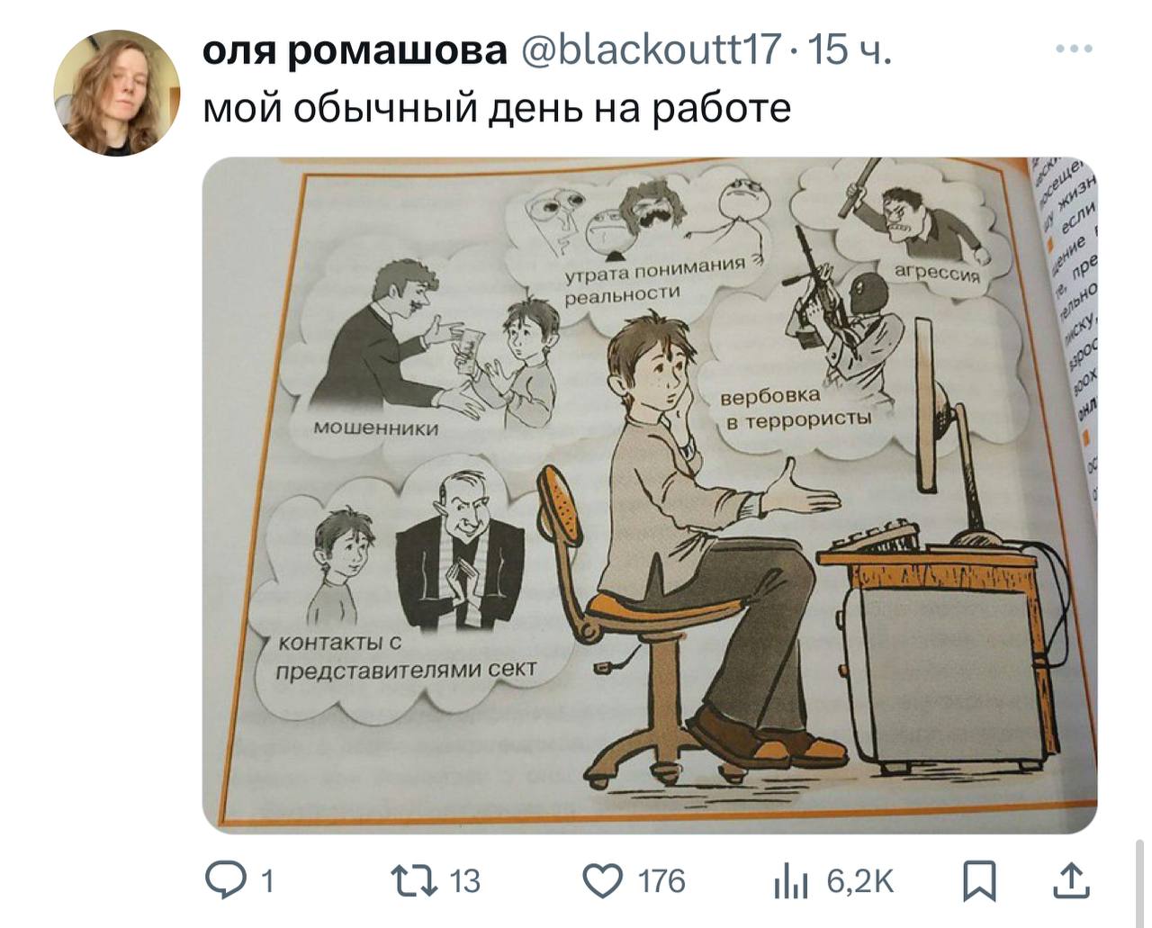 Мой обычный день на работе Мем "Мой обычный день на работе" показывает, как человек, сидящий за компьютером, сталкивается с мошенниками, представителями сект, вербовкой в террористы, агрессией и потерей понимания реальности.