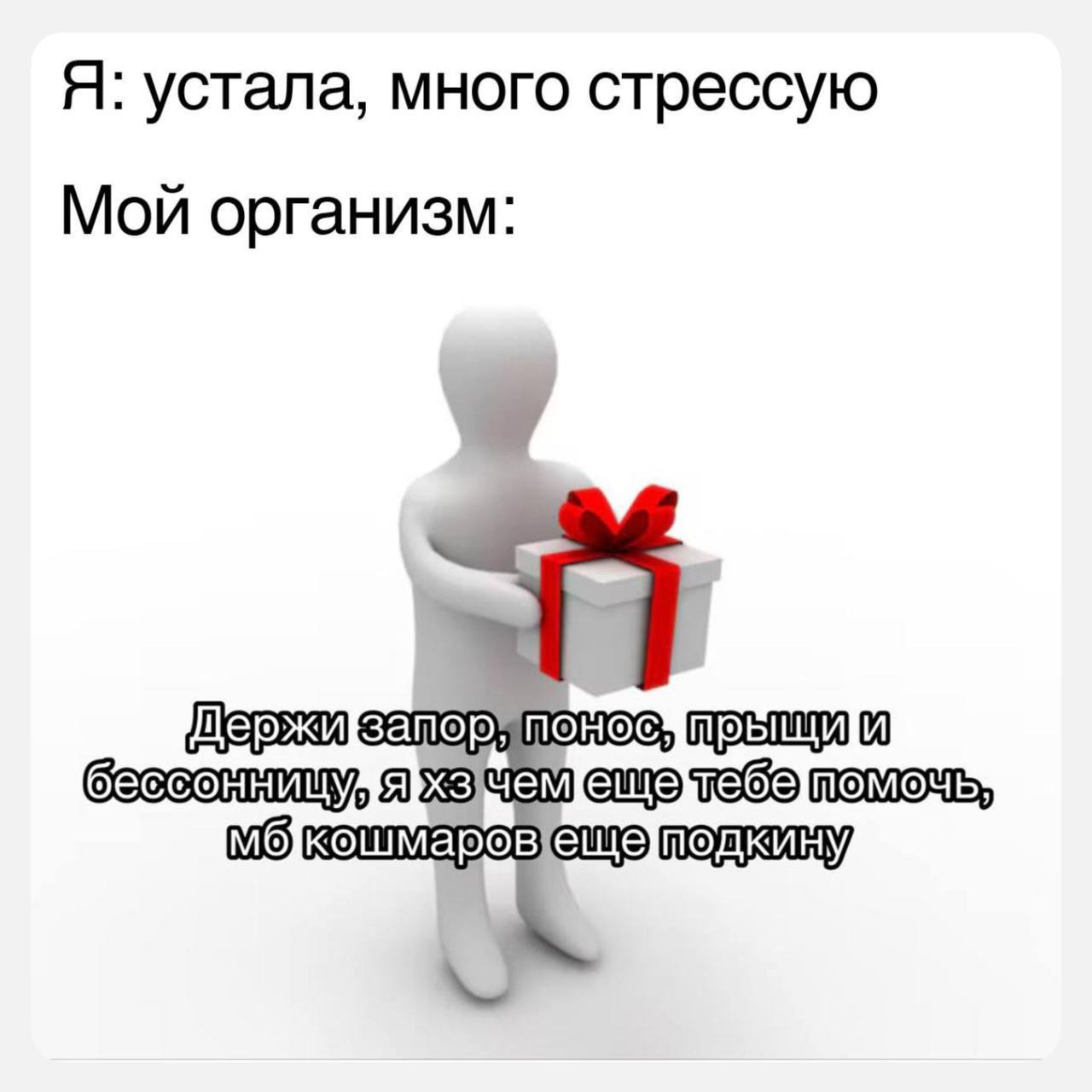 Мой организм: Держи запор, понос, прыщи и бессонницу Мем про организм, который «помогает» в стрессе запором, поносом, прыщами и бессонницей.