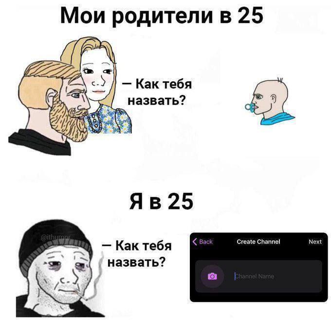 Мои родители в 25, я в 25 Мем, сравнивающий ситуацию «Мои родители в 25» и «Я в 25», где первые называют ребенка, а второй – канал в Telegram.