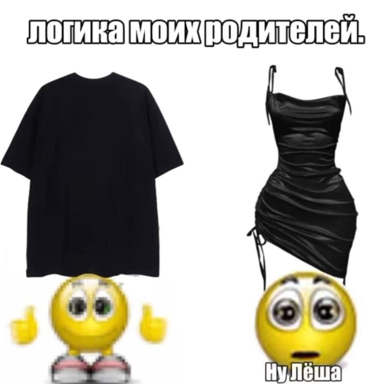 Логика моих родителей Мем "Логика моих родителей" с эмодзи и двумя видами одежды