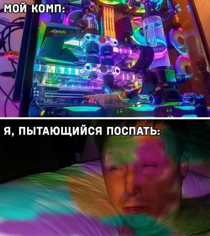Мой комп, я пытающийся поспать Мем про яркую RGB-подсветку компьютера, которая мешает спать хозяину.