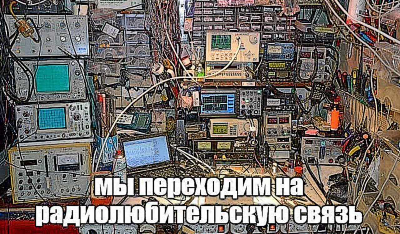 Мы переходим на радиолюбительскую связь Фотография беспорядочного рабочего места радиолюбителя с надписью: мы переходим на радиолюбительскую связь
