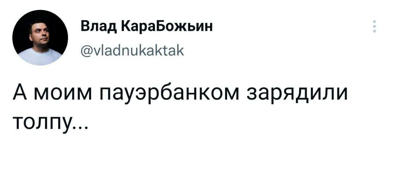 А моим пауэрбанком зарядили толпу Твит от Влада Карабожина о том, как его пауэрбанком зарядили толпу