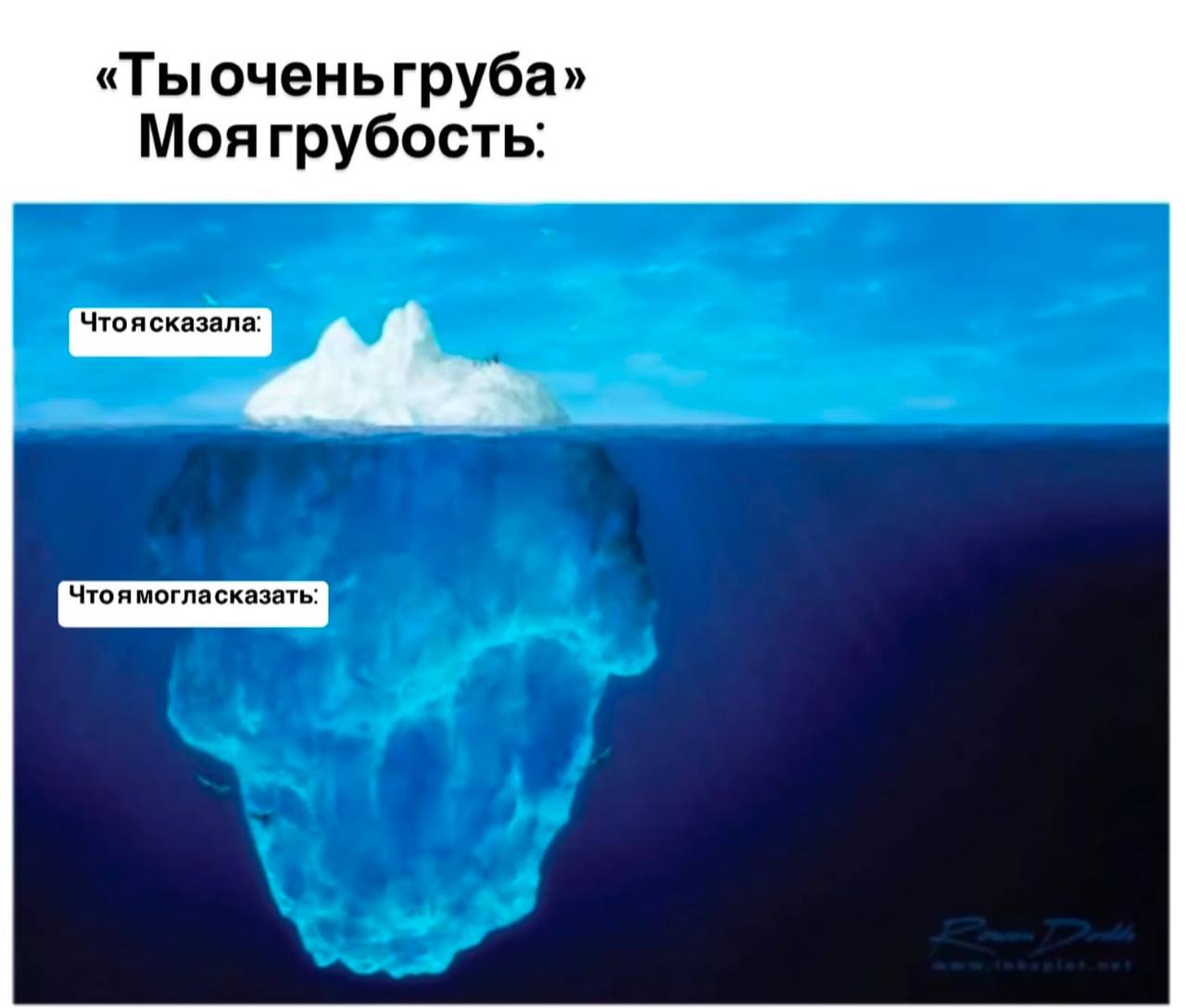 Моя грубость Мем, где моя грубость — это айсберг: видимая и скрытая часть