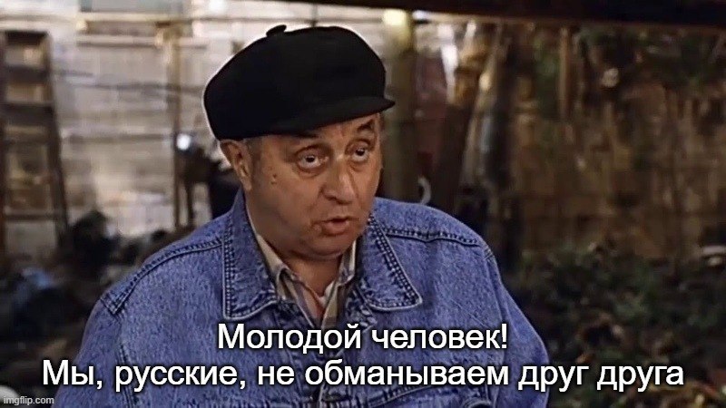 Мужчина в кепке говорит: «Молодой человек! Мы, русские, не обманываем друг друга»