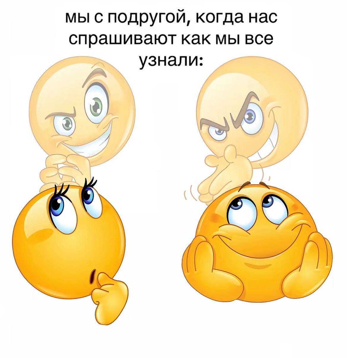Мы с подругой, когда нас спрашивают как мы все узнали Мем про подруг, которые все знают, когда их спрашивают, как они узнали, и они делают невинный вид