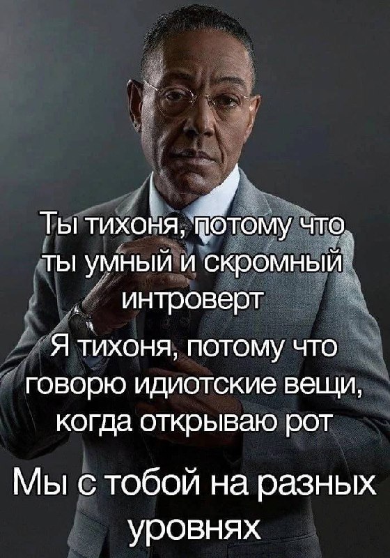 Мы с тобой на разных уровнях Мем с Джанкарло Эспозито, где он говорит: «Мы с тобой на разных уровнях».