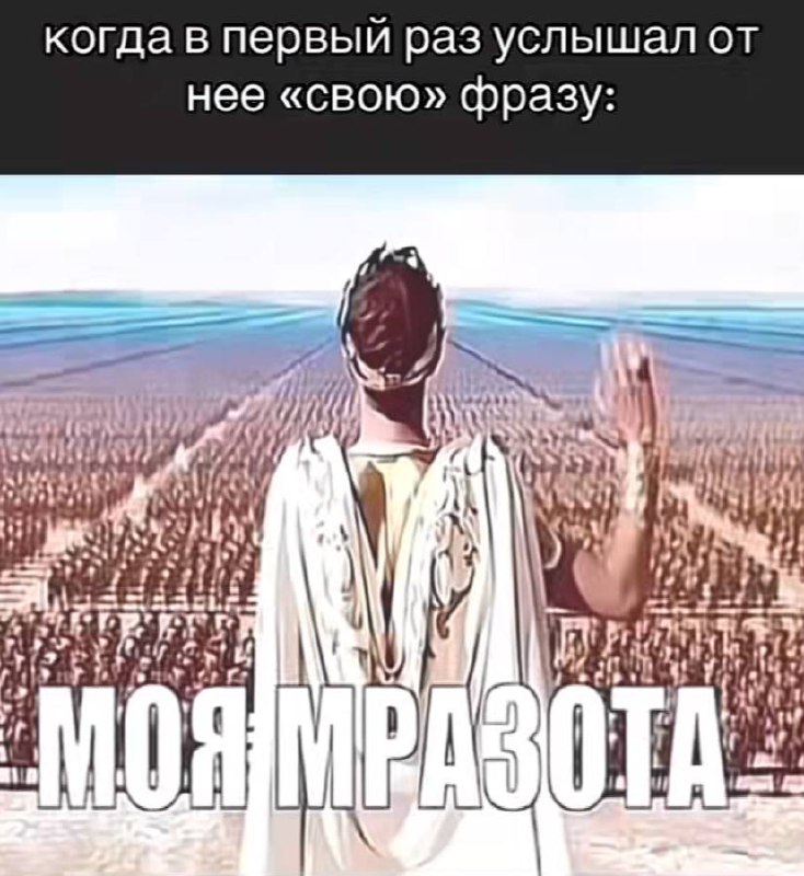 Моя мразота мем Царь с повязкой на голове и жестом руки на фоне войска с надписью «моя мразота»