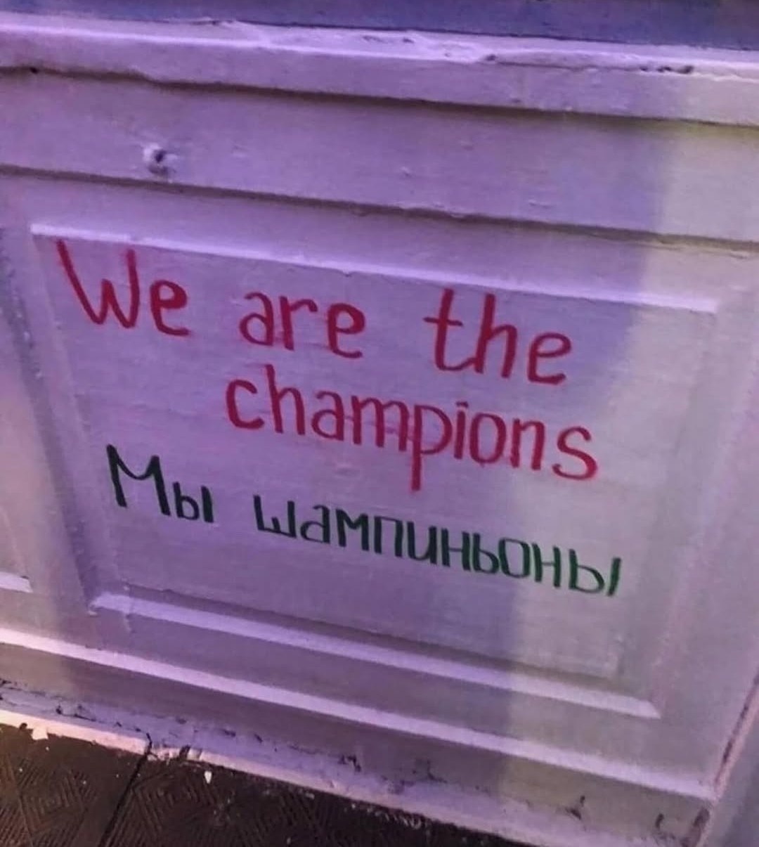 Мы шампиньоны Надпись на стене, где "We are the champions" переводится как "Мы шампиньоны"
