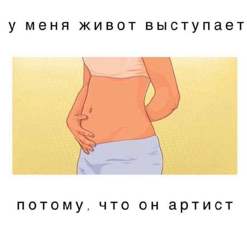 Живот выступает потому, что он артист Мем с фразой «У меня живот выступает потому, что он артист» и изображением женского живота.