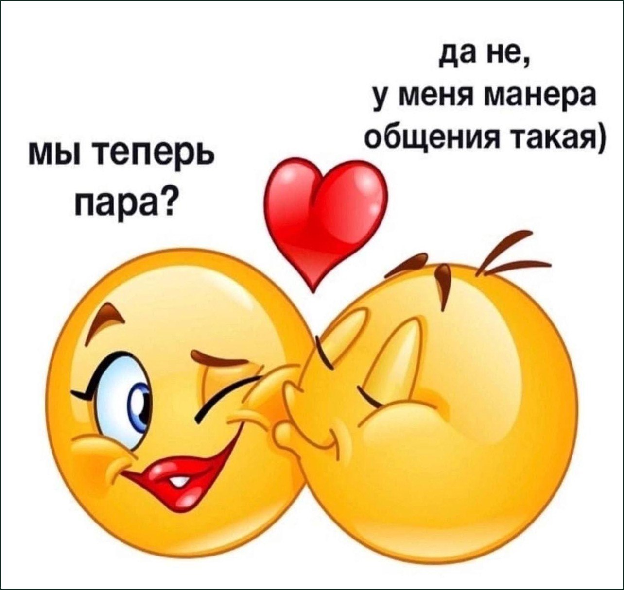 Влюблённые смайлики целуются: «Мы теперь пара?» — «Да не, у меня манера общения такая)»
