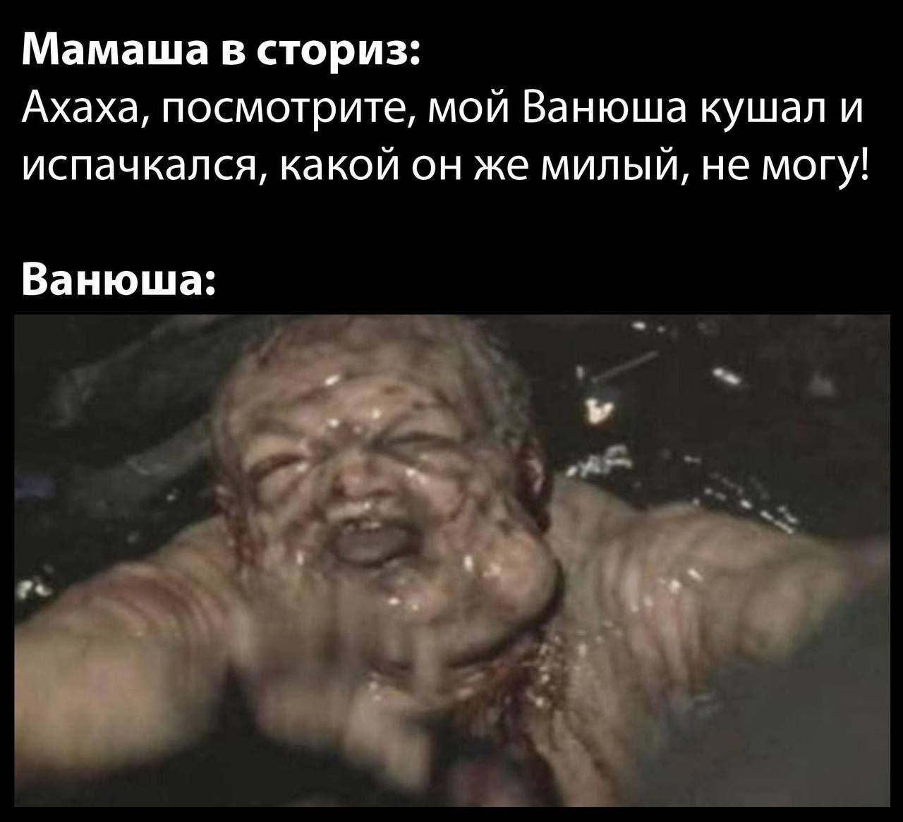 Мой Ванюша кушал и испачкался Мем с жутким младенцем Ванюшей, который весь испачкан чем-то красным и выглядит ужасно, в то время как его мама называет его милым.