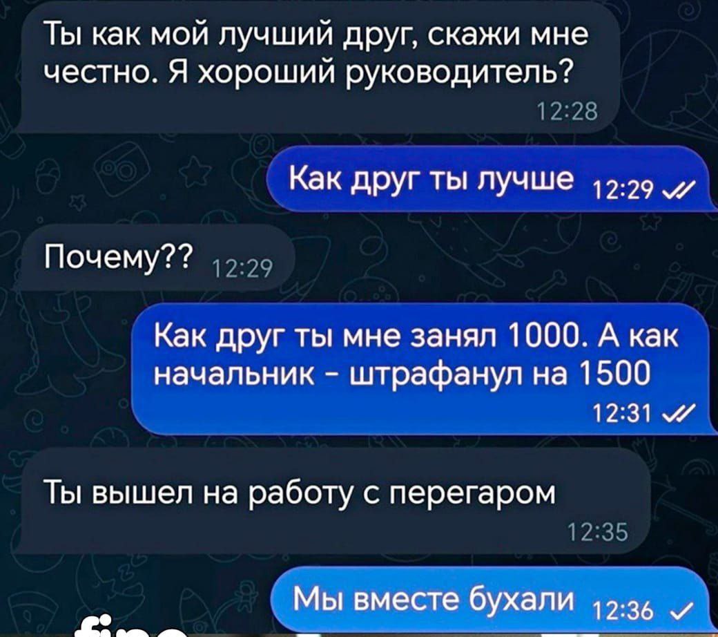 Мы вместе бухали Переписка, где начальник спрашивает друга о том, какой он руководитель, а друг жалуется, что начальник оштрафовал его за перегар после совместной пьянки