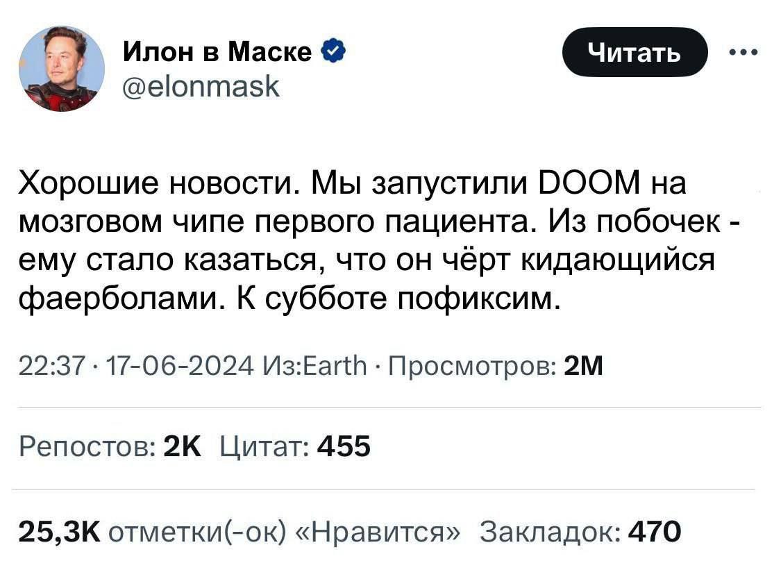 Мы запустили DOOM на мозговом чипе первого пациента Фейковый скриншот поста Илона Маска, где он пишет о запуске DOOM на мозговом чипе первого пациента и о побочных эффектах.