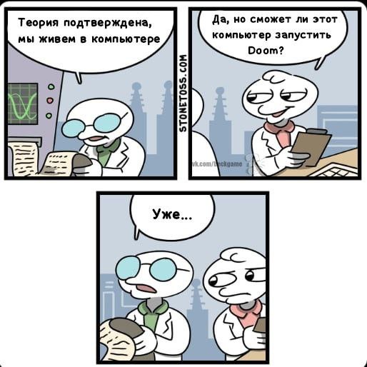Мы живем в компьютере, а он может запустить Doom Учёные подтвердили теорию, что мы живём в симуляции, но один из них сомневается, сможет ли эта симуляция запустить Doom.