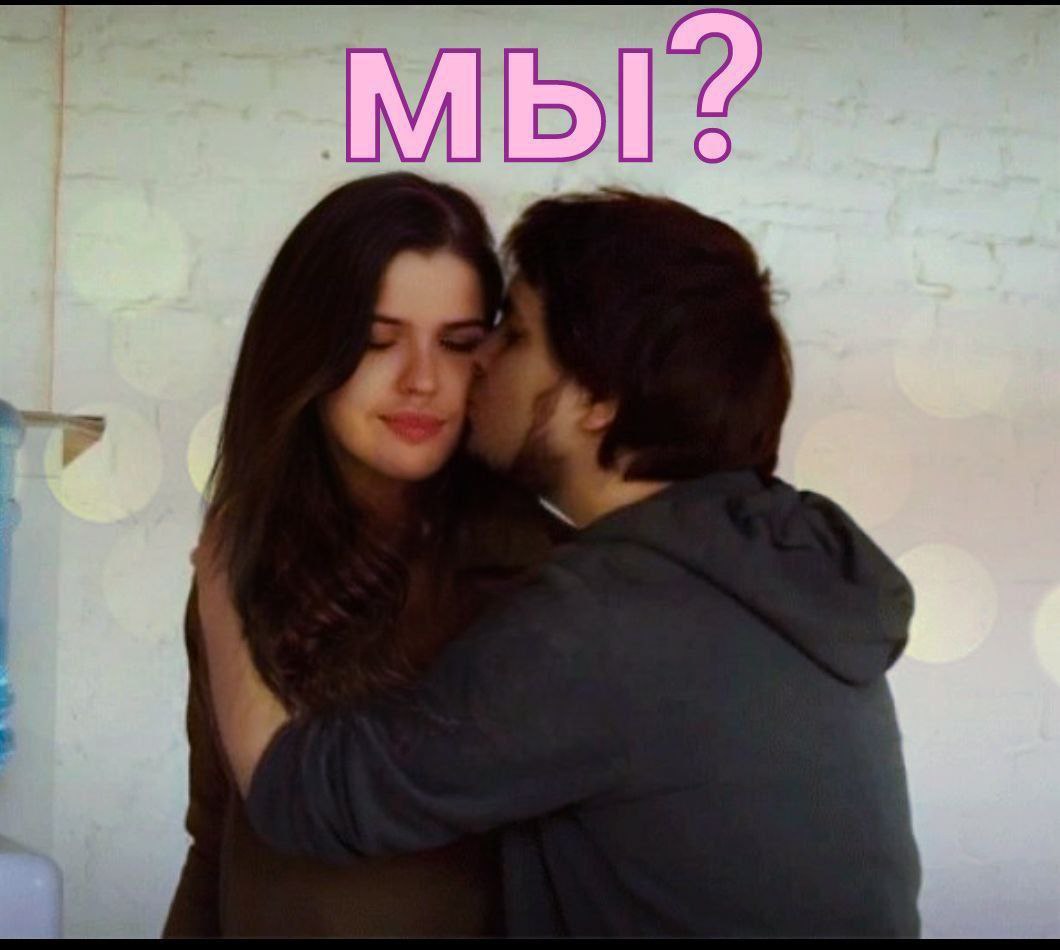 Мы? Над парой, которая обнимается, появляется надпись: «Мы?»
