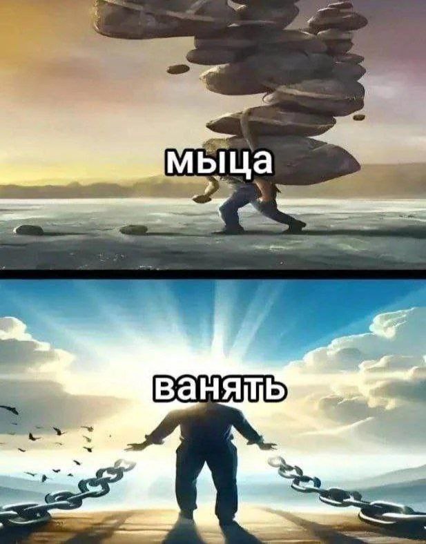 Мышца ванять Мем с человеком, который несет на себе тяжелые камни под надписью "мышца", а затем стоит с раскинутыми руками с надписью "ванять" на фоне разорванных цепей и улетающих птиц
