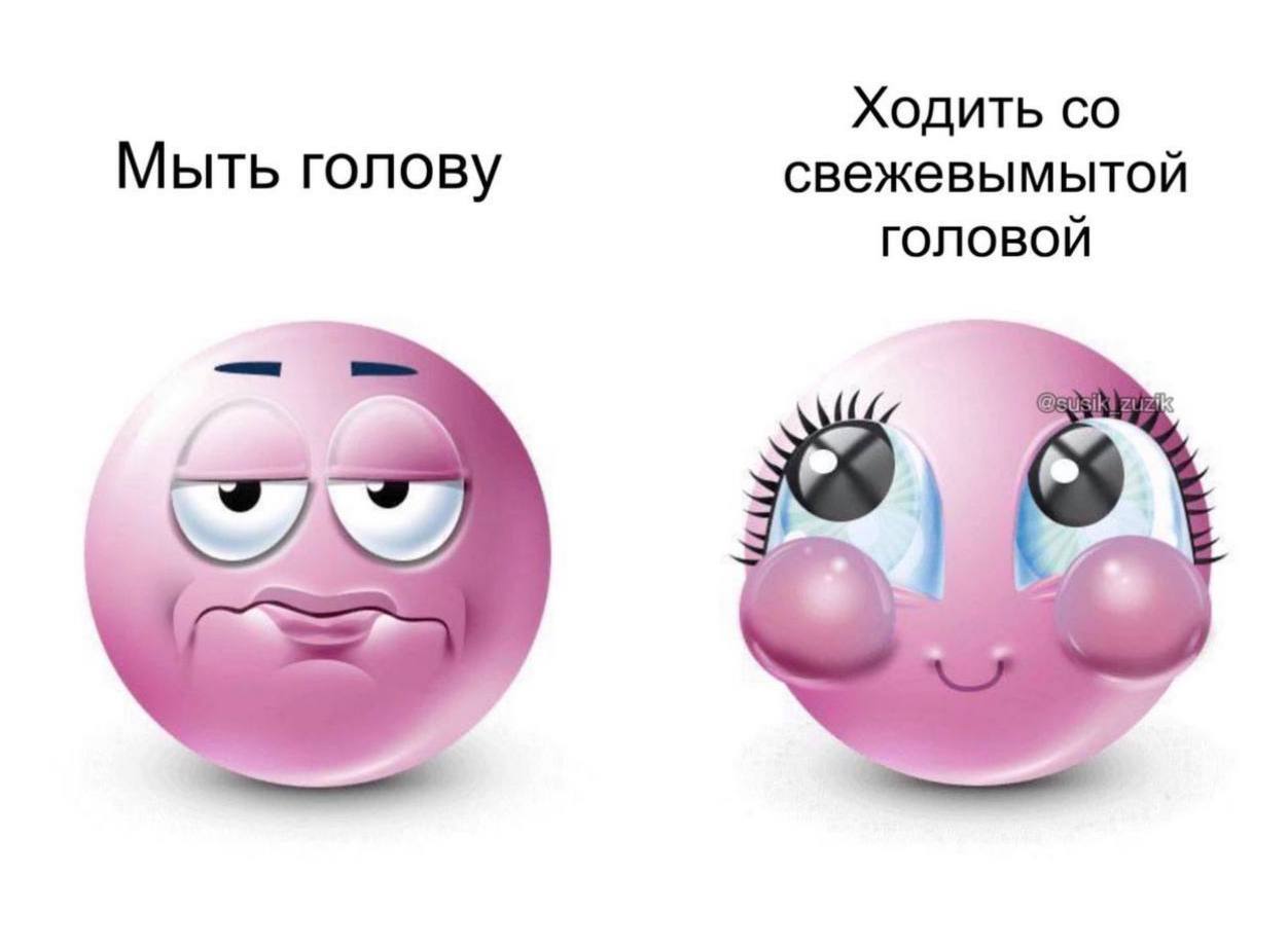 Мыть голову и ходить со свежевымытой головой Мыть голову и ходить со свежевымытой головой