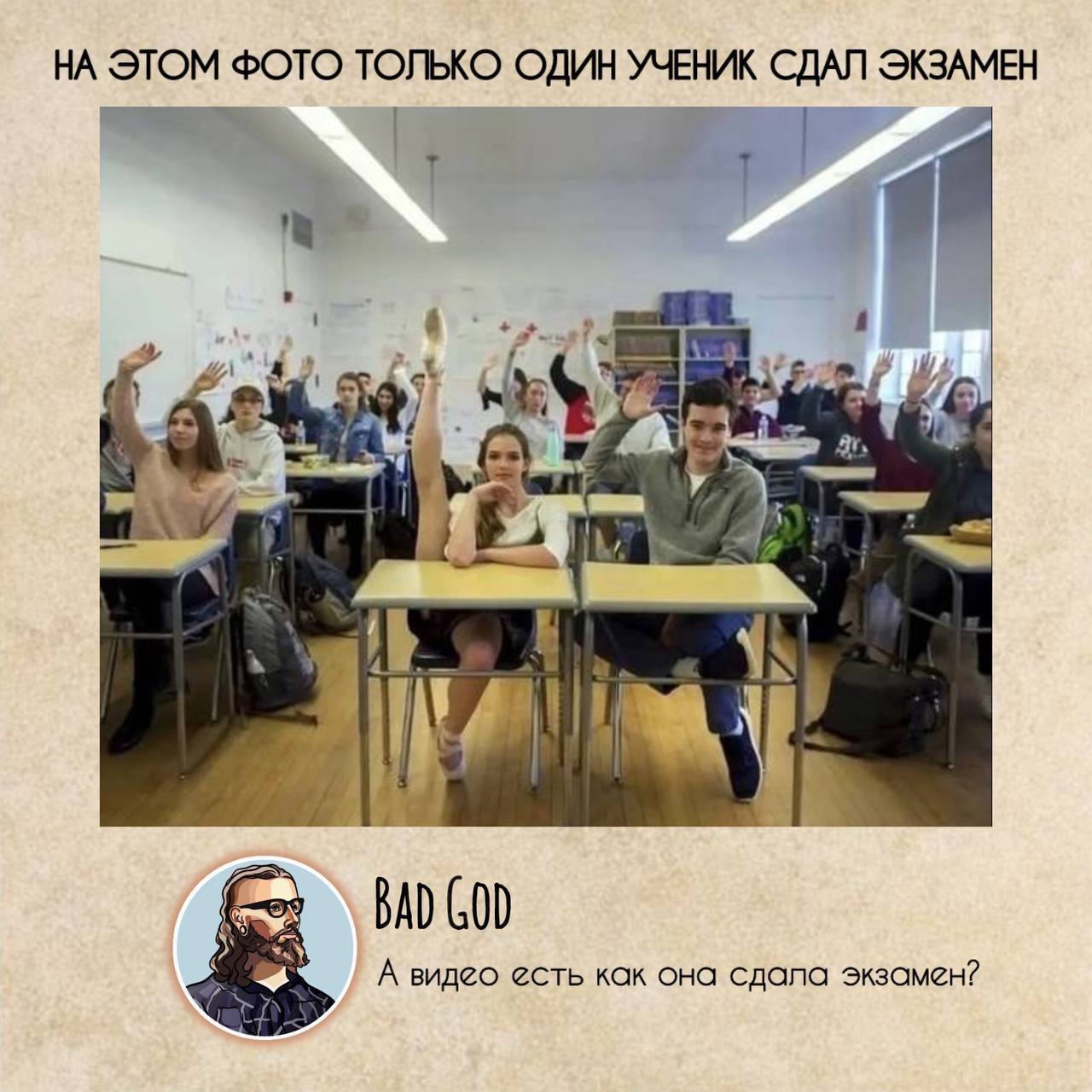 На этом фото только один ученик сдал экзамен Мем с девушкой, которая задрала ногу в классе, и текстом «На этом фото только один ученик сдал экзамен»