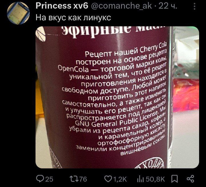 На вкус как линукс Надпись на упаковке OpenCola гласит: «Рецепт нашей Cherry Cola построен на основе рецепта OpenCola — торговой марки колы, уникальной тем, что её рецепт приготовления находится в свободном доступе. Любой может приготовить этот напиток самостоятельно, а также изменять и улучшать его рецепт, так как он распространяется под лицензией GNU General Public License. Мы убрали из рецепта сахар, кофеин и карамельный колер, а ортофосфорную кислоту заменили концентрированным вишнёвым соком». Сверху к тексту приписка от автора: «На вкус как линукс»