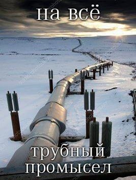 Заснеженный трубопровод, уходящий вдаль, с подписью «На всё трубный промысел».