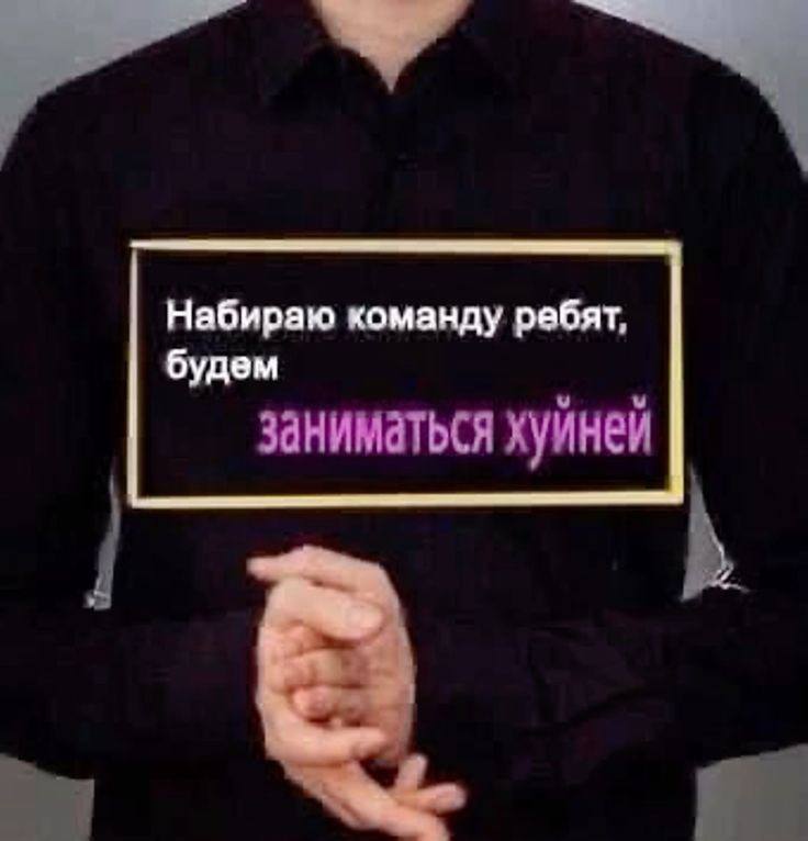 Набираю команду ребят, будем заниматься хуйней Человек держит плакат с надписью «Набираю команду ребят, будем заниматься хуйней»