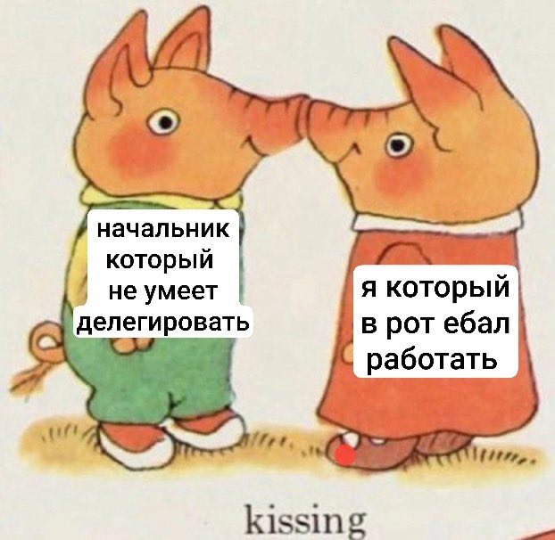 Начальник который не умеет делегировать Мем про начальника который не умеет делегировать и сотрудника, который не хочет работать