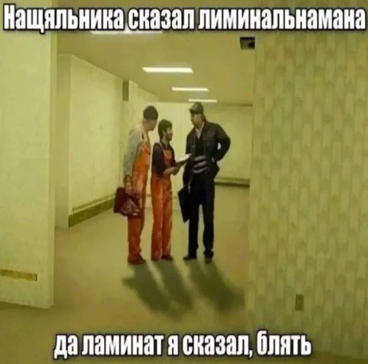 Нащяльника сказал лиминальнамана Начальник недоволен работой строителей, которые ошиблись при укладке пола, перепутав лиминальное с ламинатом. Происходит в желтой комнате Backrooms.