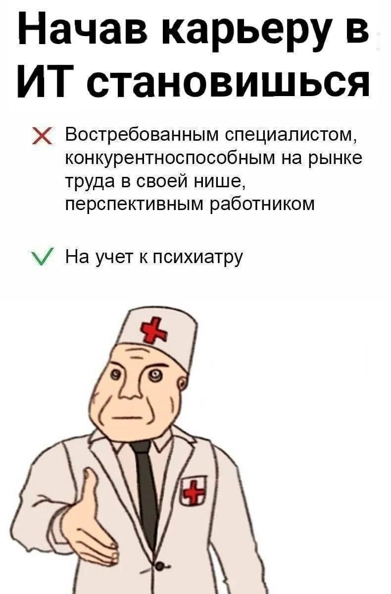 Начав карьеру в IT, становишься на учет к психиатру Мем про начало карьеры в IT и последствия для психики