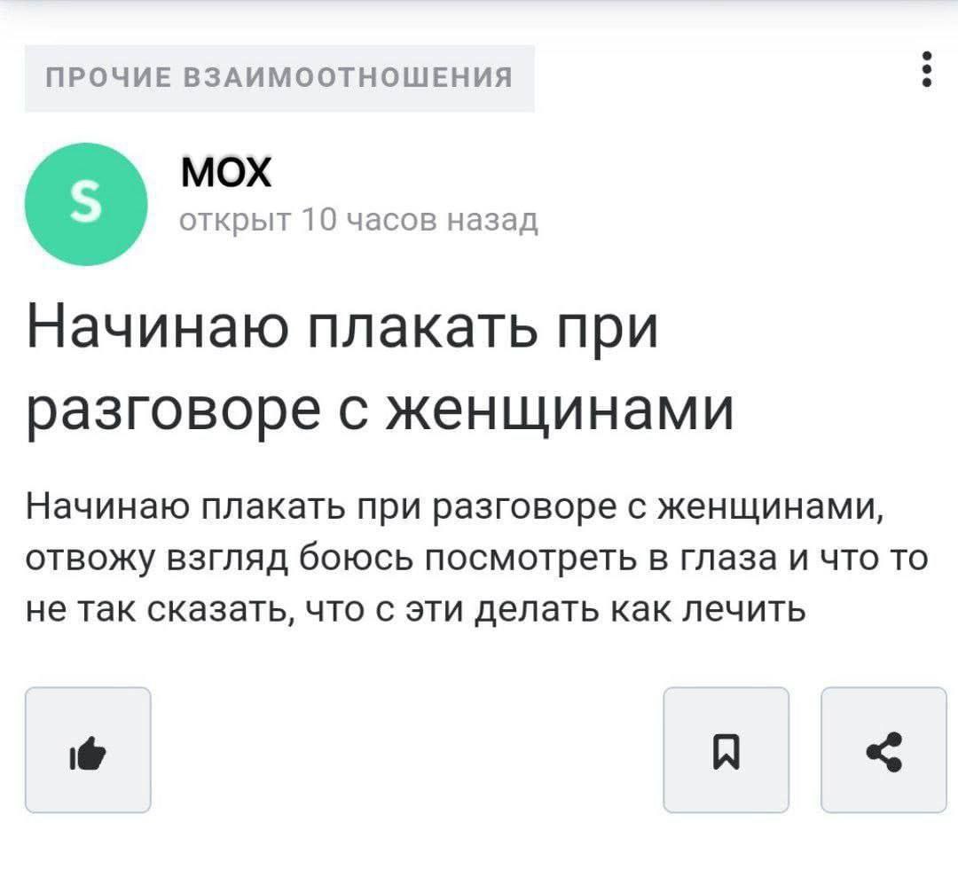 Начинаю плакать при разговоре с женщинами Мем, где пользователь MOX пишет о своей проблеме: «Начинаю плакать при разговоре с женщинами, отвожу взгляд, боюсь посмотреть в глаза и что-то не так сказать, что с эти делать как лечить».