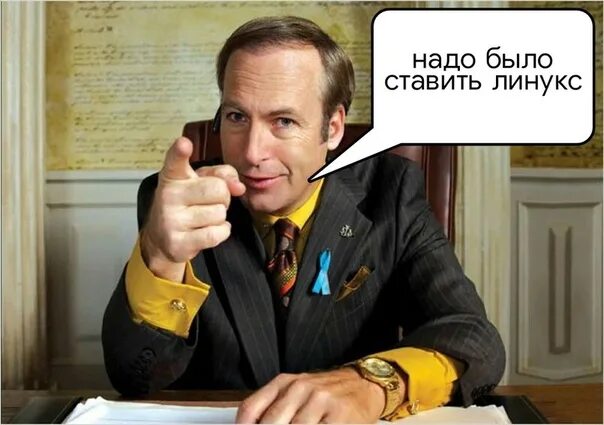Надо было ставить Линукс Сол Гудман говорит, что надо было ставить Линукс