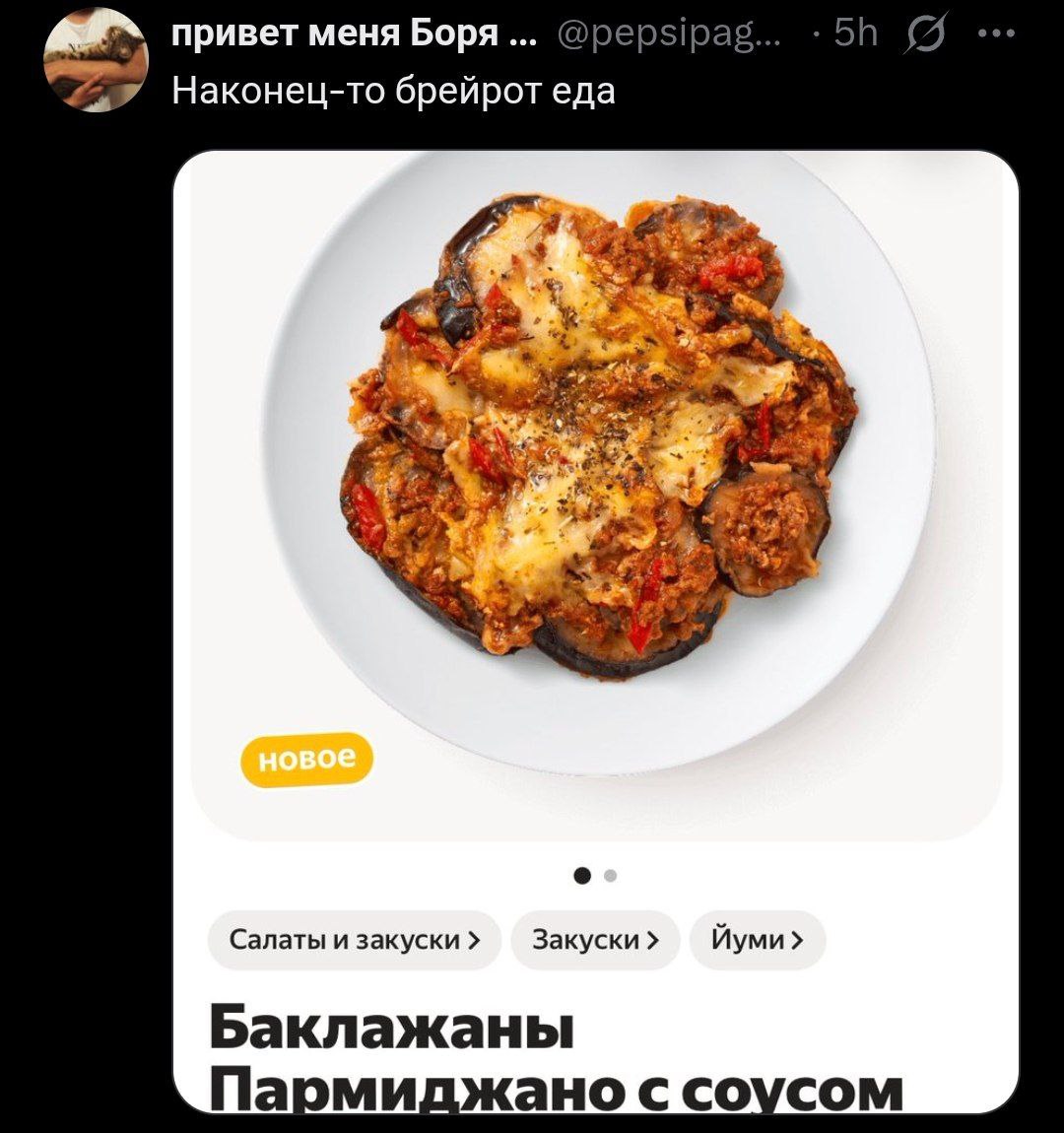 Наконец-то брейрот еда Скриншот твита пользователя @pepsipag с фотографией еды и надписью «Наконец-то брейрот еда»