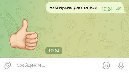 Скриншот переписки, где на фразу «нам нужно расстаться» в ответ отправляют эмодзи с поднятым большим пальцем.