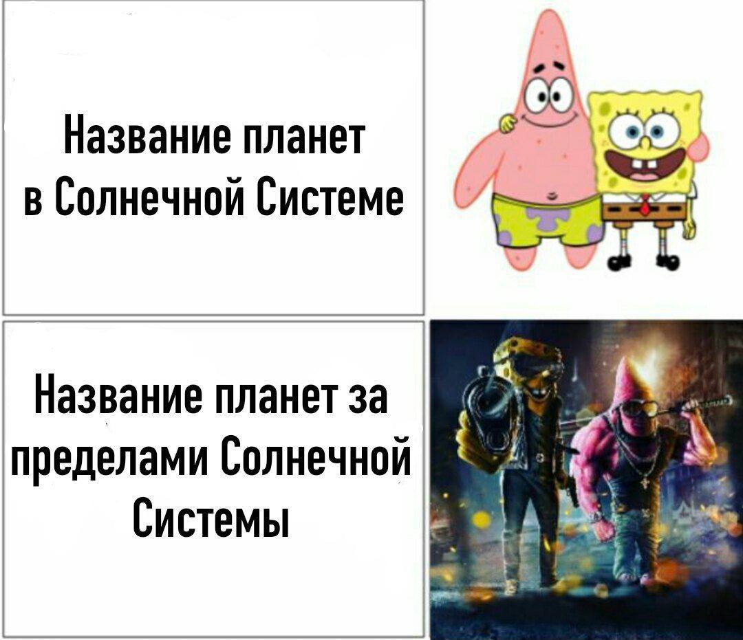 Название планет в Солнечной системе и за ее пределами Мем, сравнивающий названия планет Солнечной системы с названиями экзопланет, используя образы Патрика и Спанч Боба.