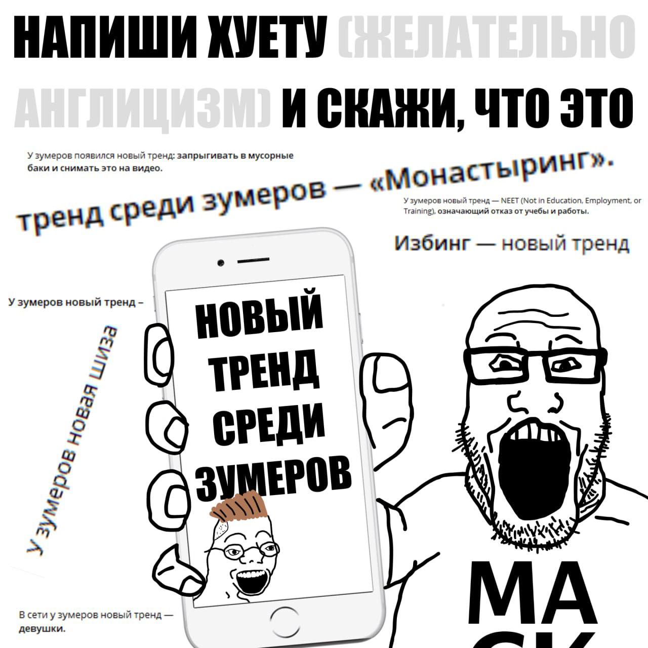 Напиши хуету (желательно англицизм) и скажи, что это новый тренд среди зумеров Мем с изображением мужчины с бородой в очках, который кричит и держит телефон с надписью: «Напиши хуету (желательно англицизм) и скажи, что это новый тренд среди зумеров»