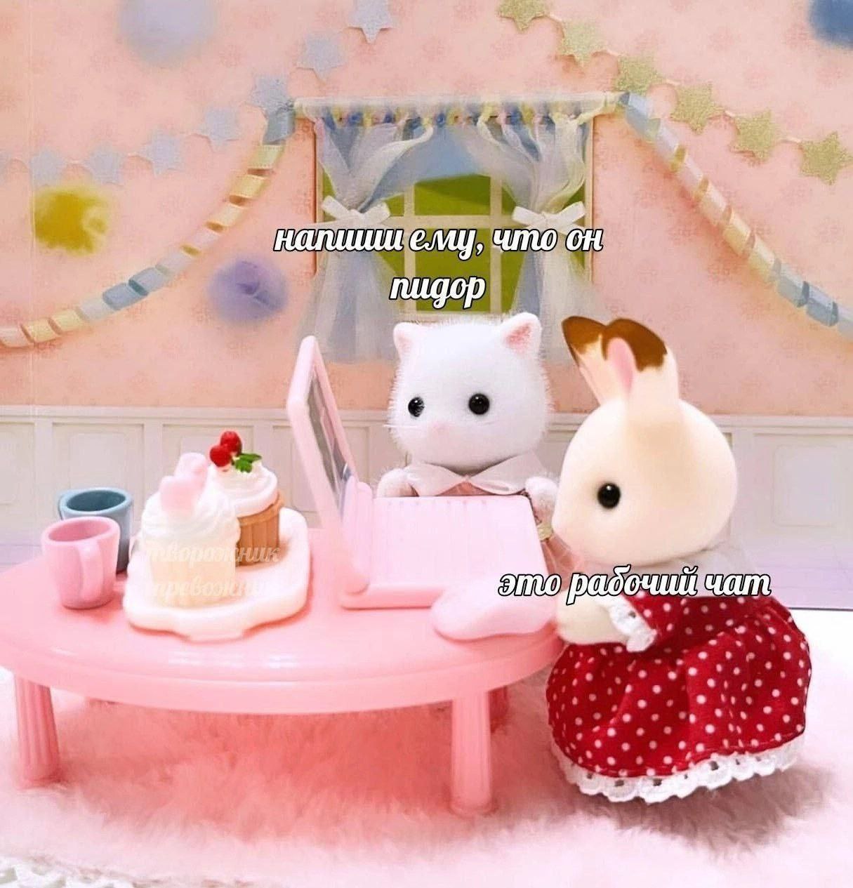 Напиши ему, что он пидор Мем с котёнком и зайчиком Sylvanian Families за ноутбуком: "Напиши ему, что он пидор".