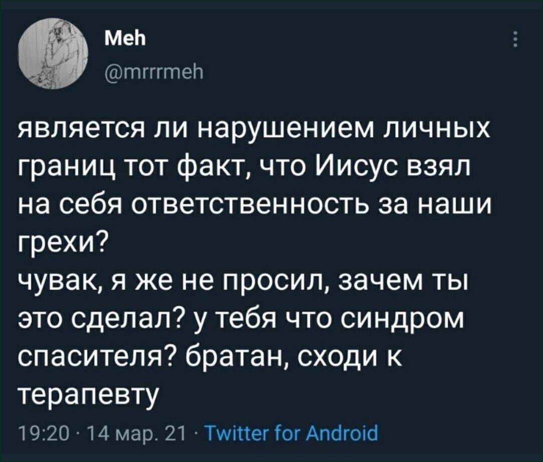 Нарушение личных границ и синдром спасителя Мем про то, является ли нарушением личных границ то, что Иисус взял на себя ответственность за грехи